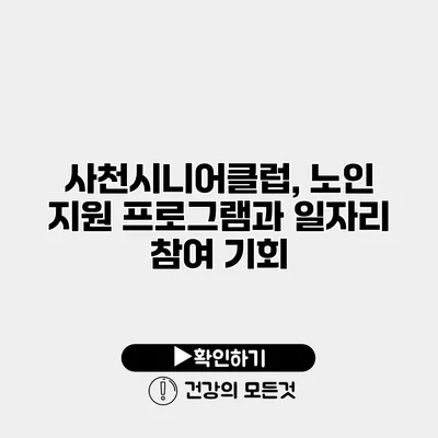 사천시니어클럽, 노인 지원 프로그램과 일자리 참여 기회