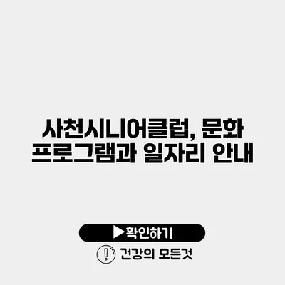사천시니어클럽, 문화 프로그램과 일자리 안내