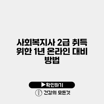 사회복지사 2급 취득 위한 1년 온라인 대비 방법
