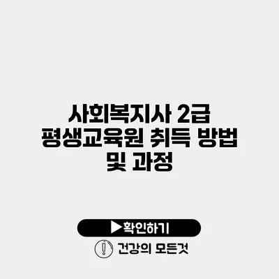 사회복지사 2급 평생교육원 취득 방법 및 과정