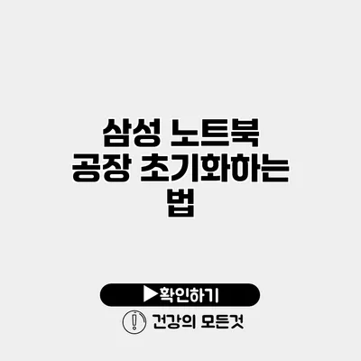 삼성 노트북 공장 초기화하는 법