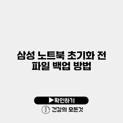 삼성 노트북 초기화 전 파일 백업 방법