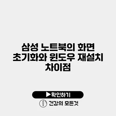 삼성 노트북의 화면 초기화와 윈도우 재설치 차이점