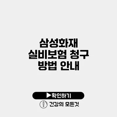 삼성화재 실비보험 청구 방법 안내