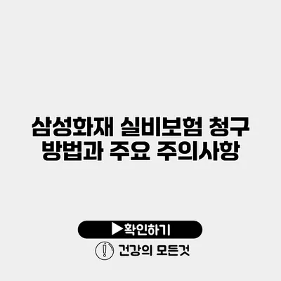 삼성화재 실비보험 청구 방법과 주요 주의사항