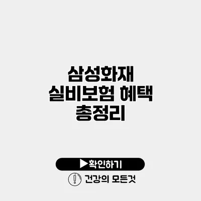 삼성화재 실비보험 혜택 총정리