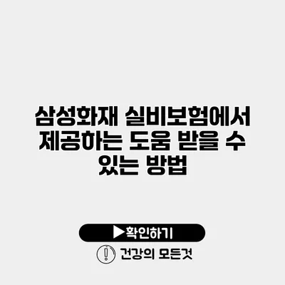 삼성화재 실비보험에서 제공하는 도움 받을 수 있는 방법