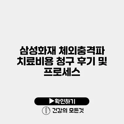 삼성화재 체외충격파 치료비용 청구 후기 및 프로세스
