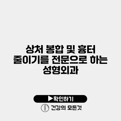 상처 봉합 및 흉터 줄이기를 전문으로 하는 성형외과