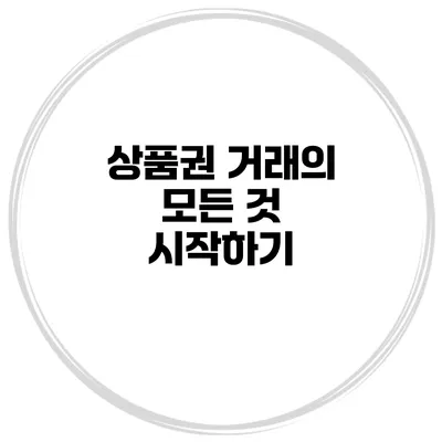 상품권 거래의 모든 것 시작하기
