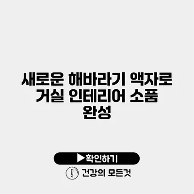 새로운 해바라기 액자로 거실 인테리어 소품 완성