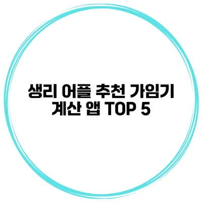 생리 어플 추천 가임기 계산 앱 TOP 5