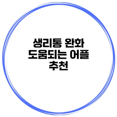 생리통 완화 도움되는 어플 추천