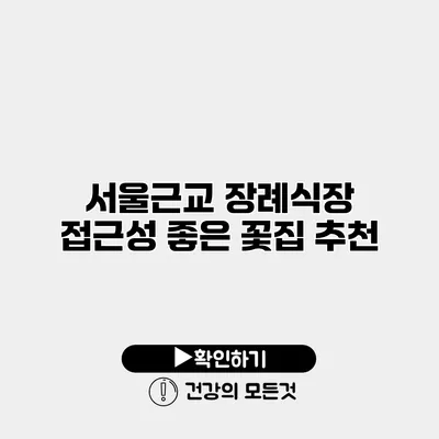 서울근교 장례식장 접근성 좋은 꽃집 추천