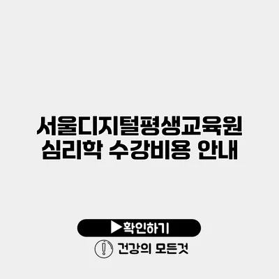 서울디지털평생교육원 심리학 수강비용 안내