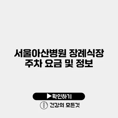 서울아산병원 장례식장 주차 요금 및 정보