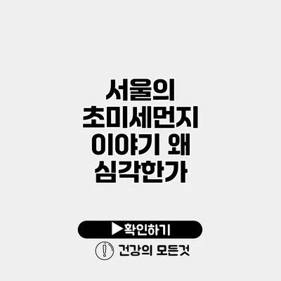서울의 초미세먼지 이야기 왜 심각한가?