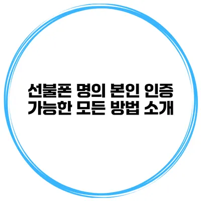 선불폰 명의 본인 인증 가능한 모든 방법 소개