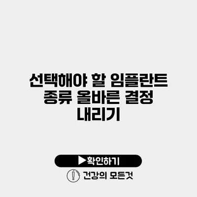 선택해야 할 임플란트 종류 올바른 결정 내리기