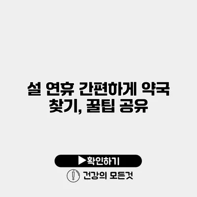 설 연휴 간편하게 약국 찾기, 꿀팁 공유