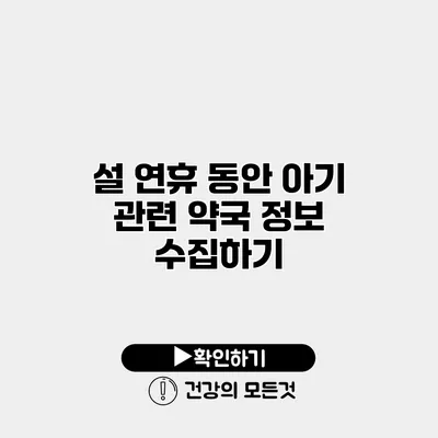 설 연휴 동안 아기 관련 약국 정보 수집하기