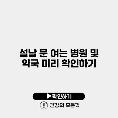 설날 문 여는 병원 및 약국 미리 확인하기