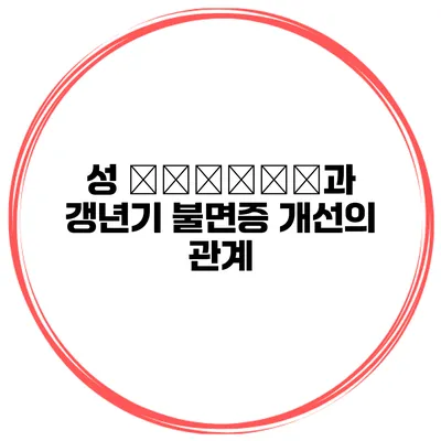 성 гормон과 갱년기 불면증 개선의 관계