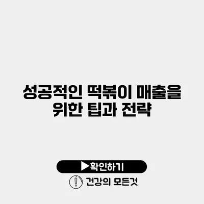 성공적인 떡볶이 매출을 위한 팁과 전략