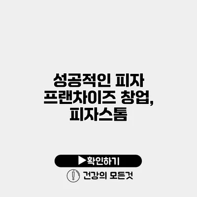 성공적인 피자 프랜차이즈 창업, 피자스톰