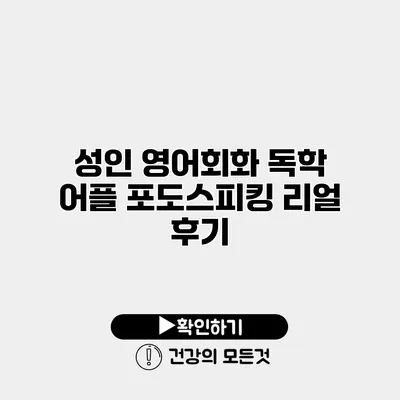 성인 영어회화 독학 어플 포도스피킹 리얼 후기