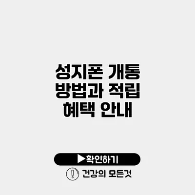 성지폰 개통 방법과 적립 혜택 안내