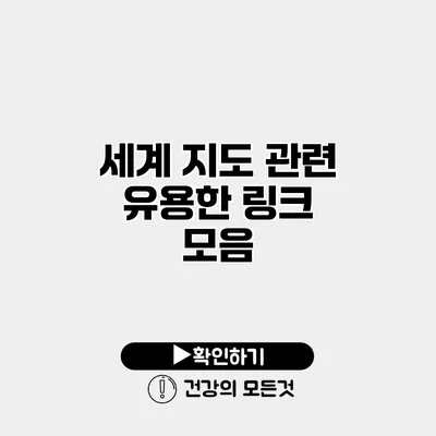 세계 지도 관련 유용한 링크 모음