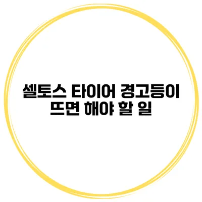 셀토스 타이어 경고등이 뜨면 해야 할 일