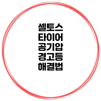 셀토스 타이어 공기압 경고등 해결법