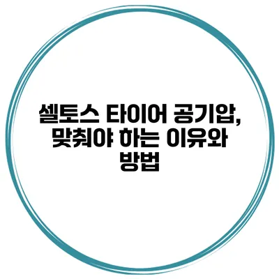 셀토스 타이어 공기압, 맞춰야 하는 이유와 방법