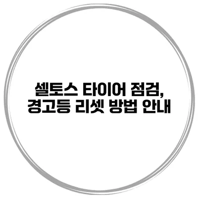 셀토스 타이어 점검, 경고등 리셋 방법 안내
