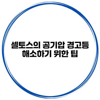 셀토스의 공기압 경고등 해소하기 위한 팁