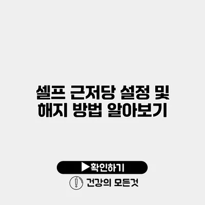 셀프 근저당 설정 및 해지 방법 알아보기