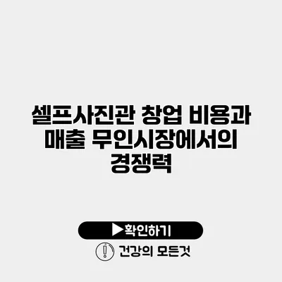 셀프사진관 창업 비용과 매출 무인시장에서의 경쟁력
