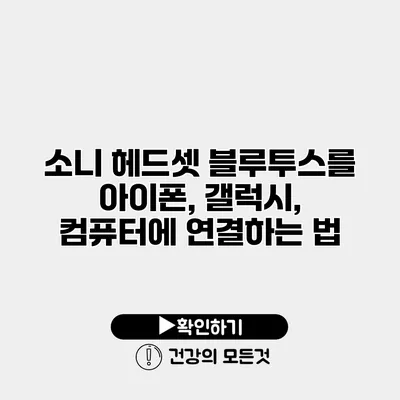 소니 헤드셋 블루투스를 아이폰, 갤럭시, 컴퓨터에 연결하는 법