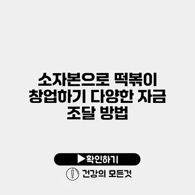 소자본으로 떡볶이 창업하기 다양한 자금 조달 방법