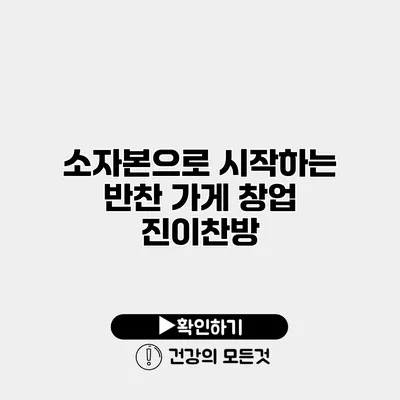 소자본으로 시작하는 반찬 가게 창업 진이찬방