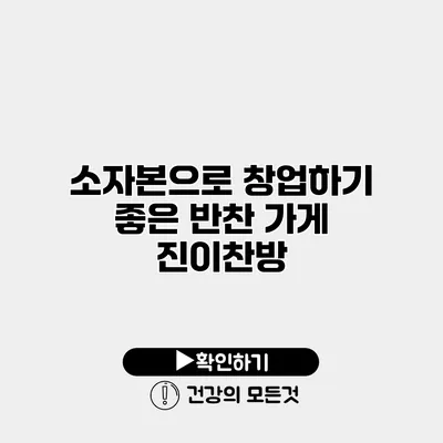 소자본으로 창업하기 좋은 반찬 가게 진이찬방