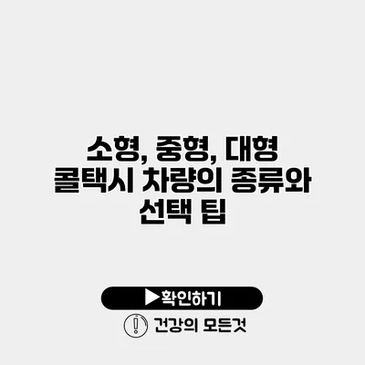 소형, 중형, 대형 콜택시 차량의 종류와 선택 팁