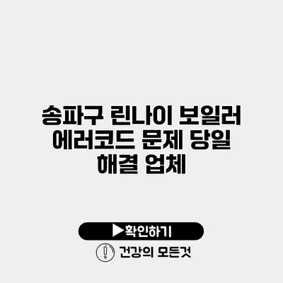 송파구 린나이 보일러 에러코드 문제 당일 해결 업체