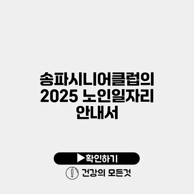 송파시니어클럽의 2025 노인일자리 안내서
