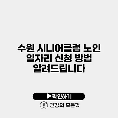 수원 시니어클럽 노인 일자리 신청 방법 알려드립니다