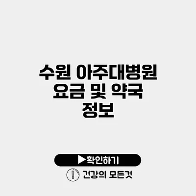 수원 아주대병원 요금 및 약국 정보