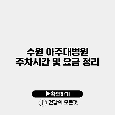 수원 아주대병원 주차시간 및 요금 정리
