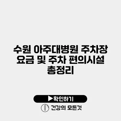 수원 아주대병원 주차장 요금 및 주차 편의시설 총정리